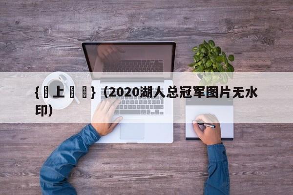 {網上賭場}(2020湖人总冠军图片无水印)